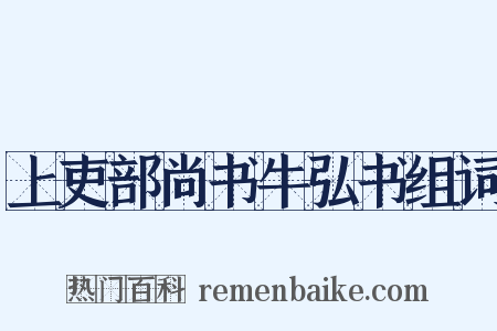上吏部尚书牛弘书组词是什么意思的图片